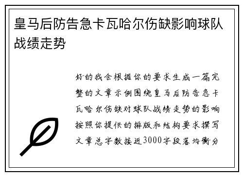皇马后防告急卡瓦哈尔伤缺影响球队战绩走势