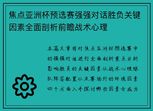 焦点亚洲杯预选赛强强对话胜负关键因素全面剖析前瞻战术心理