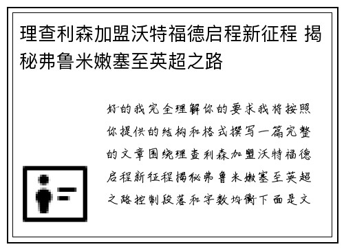 理查利森加盟沃特福德启程新征程 揭秘弗鲁米嫩塞至英超之路