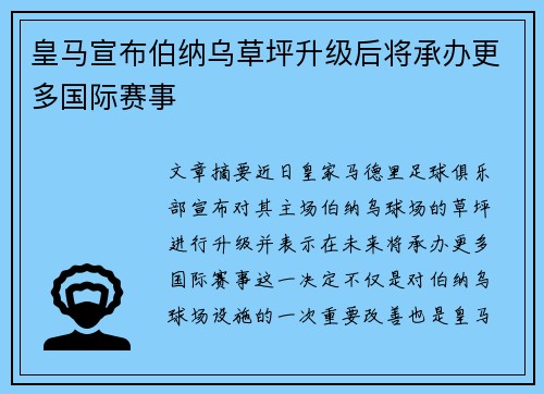 皇马宣布伯纳乌草坪升级后将承办更多国际赛事