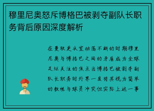 穆里尼奥怒斥博格巴被剥夺副队长职务背后原因深度解析 穆里尼奥怒斥博格巴被剥夺副队长职务背后原因深度解析