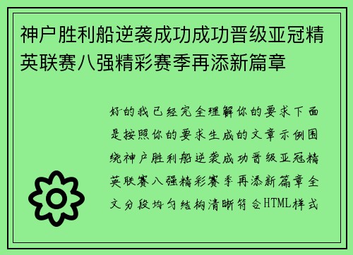 神户胜利船逆袭成功成功晋级亚冠精英联赛八强精彩赛季再添新篇章 神户胜利船逆袭成功成功晋级亚冠精英联赛八强精彩赛季再添新篇章