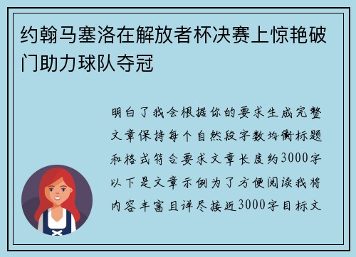 约翰马塞洛在解放者杯决赛上惊艳破门助力球队夺冠