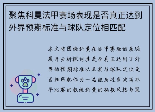 聚焦科曼法甲赛场表现是否真正达到外界预期标准与球队定位相匹配 聚焦科曼法甲赛场表现是否真正达到外界预期标准与球队定位相匹配
