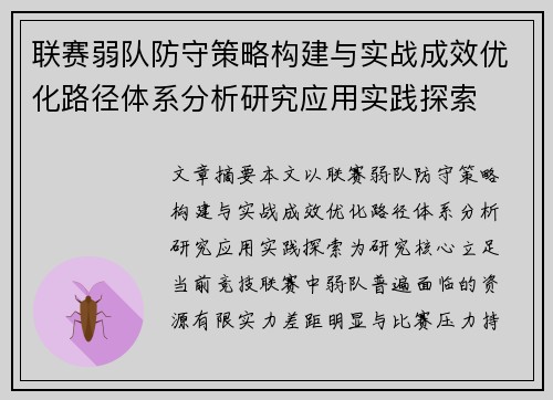 联赛弱队防守策略构建与实战成效优化路径体系分析研究应用实践探索 联赛弱队防守策略构建与实战成效优化路径体系分析研究应用实践探索