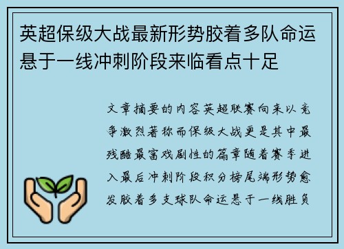 英超保级大战最新形势胶着多队命运悬于一线冲刺阶段来临看点十足