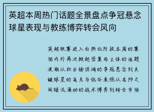 英超本周热门话题全景盘点争冠悬念球星表现与教练博弈转会风向