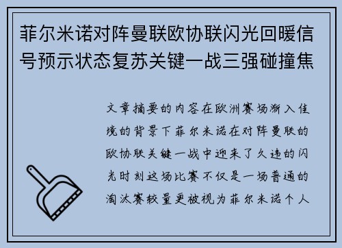 菲尔米诺对阵曼联欧协联闪光回暖信号预示状态复苏关键一战三强碰撞焦点