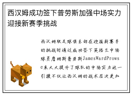西汉姆成功签下普劳斯加强中场实力迎接新赛季挑战