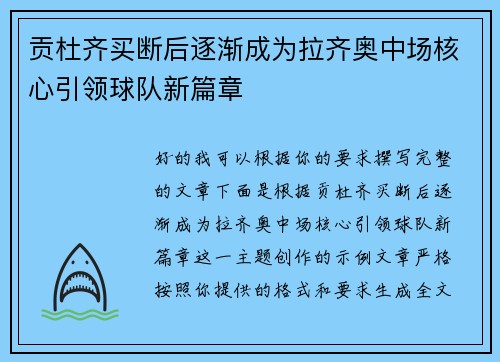 贡杜齐买断后逐渐成为拉齐奥中场核心引领球队新篇章