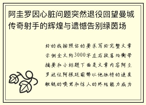 阿圭罗因心脏问题突然退役回望曼城传奇射手的辉煌与遗憾告别绿茵场