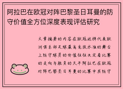 阿拉巴在欧冠对阵巴黎圣日耳曼的防守价值全方位深度表现评估研究