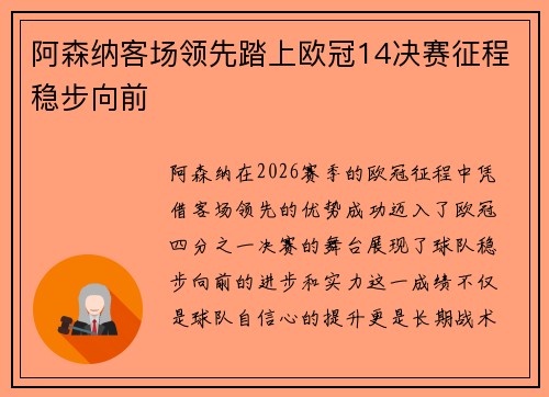阿森纳客场领先踏上欧冠14决赛征程稳步向前