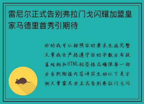雷尼尔正式告别弗拉门戈闪耀加盟皇家马德里首秀引期待