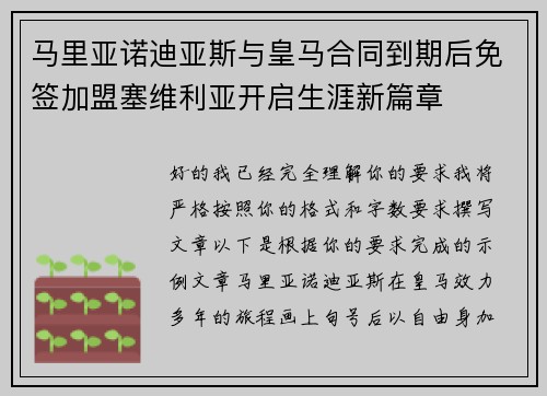 马里亚诺迪亚斯与皇马合同到期后免签加盟塞维利亚开启生涯新篇章 马里亚诺迪亚斯与皇马合同到期后免签加盟塞维利亚开启生涯新篇章