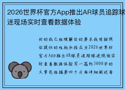 2026世界杯官方App推出AR球员追踪球迷现场实时查看数据体验