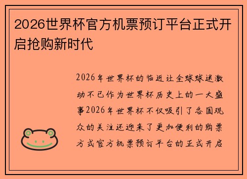 2026世界杯官方机票预订平台正式开启抢购新时代