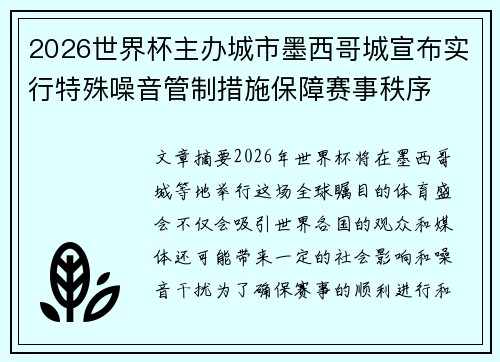 2026世界杯主办城市墨西哥城宣布实行特殊噪音管制措施保障赛事秩序 2026世界杯主办城市墨西哥城宣布实行特殊噪音管制措施保障赛事秩序