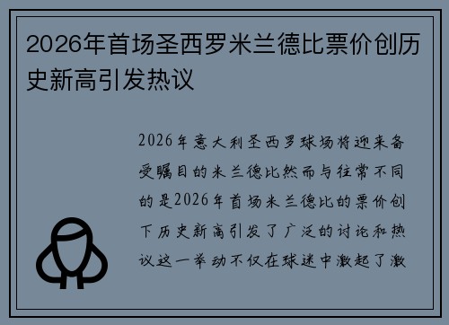 2026年首场圣西罗米兰德比票价创历史新高引发热议
