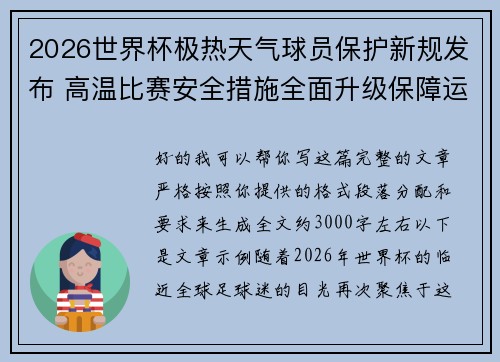 2026世界杯极热天气球员保护新规发布 高温比赛安全措施全面升级保障运动员健康 2026世界杯极热天气球员保护新规发布 高温比赛安全措施全面升级保障运动员健康