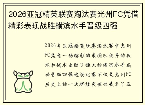 2026亚冠精英联赛淘汰赛光州FC凭借精彩表现战胜横滨水手晋级四强