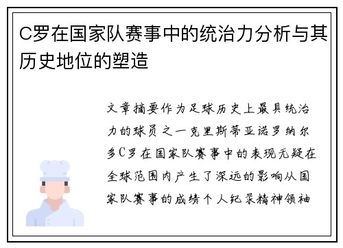 C罗在国家队赛事中的统治力分析与其历史地位的塑造