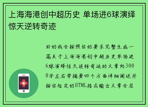 上海海港创中超历史 单场进6球演绎惊天逆转奇迹