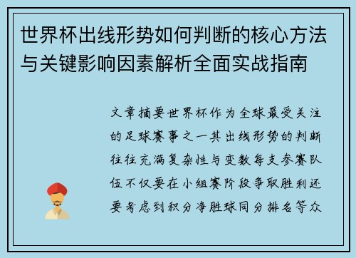 世界杯出线形势如何判断的核心方法与关键影响因素解析全面实战指南