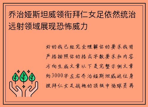 乔治娅斯坦威领衔拜仁女足依然统治远射领域展现恐怖威力 乔治娅斯坦威领衔拜仁女足依然统治远射领域展现恐怖威力