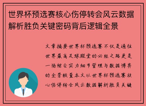 世界杯预选赛核心伤停转会风云数据解析胜负关键密码背后逻辑全景