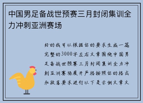 中国男足备战世预赛三月封闭集训全力冲刺亚洲赛场