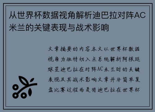 从世界杯数据视角解析迪巴拉对阵AC米兰的关键表现与战术影响