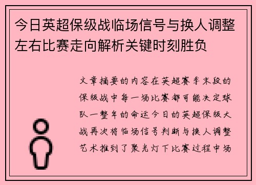 今日英超保级战临场信号与换人调整左右比赛走向解析关键时刻胜负