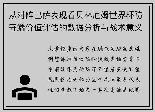 从对阵巴萨表现看贝林厄姆世界杯防守端价值评估的数据分析与战术意义
