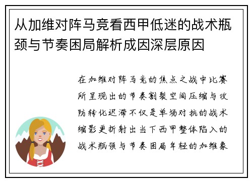 从加维对阵马竞看西甲低迷的战术瓶颈与节奏困局解析成因深层原因