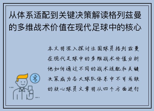 从体系适配到关键决策解读格列兹曼的多维战术价值在现代足球中的核心作用 从体系适配到关键决策解读格列兹曼的多维战术价值在现代足球中的核心作用