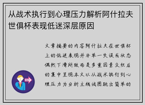 从战术执行到心理压力解析阿什拉夫世俱杯表现低迷深层原因