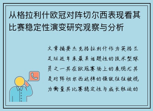 从格拉利什欧冠对阵切尔西表现看其比赛稳定性演变研究观察与分析