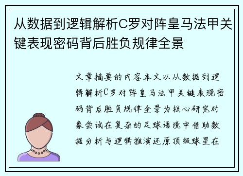从数据到逻辑解析C罗对阵皇马法甲关键表现密码背后胜负规律全景