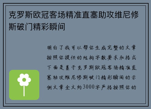克罗斯欧冠客场精准直塞助攻维尼修斯破门精彩瞬间