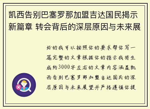 凯西告别巴塞罗那加盟吉达国民揭示新篇章 转会背后的深层原因与未来展望