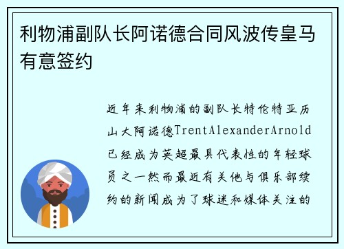 利物浦副队长阿诺德合同风波传皇马有意签约